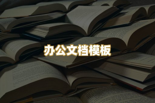 办公文档模板