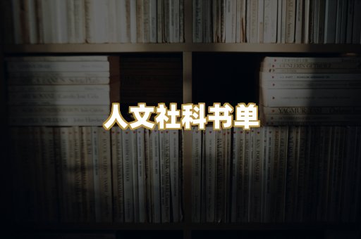 人文社科书单
